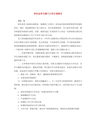 学生会学习部门工作计划例文 