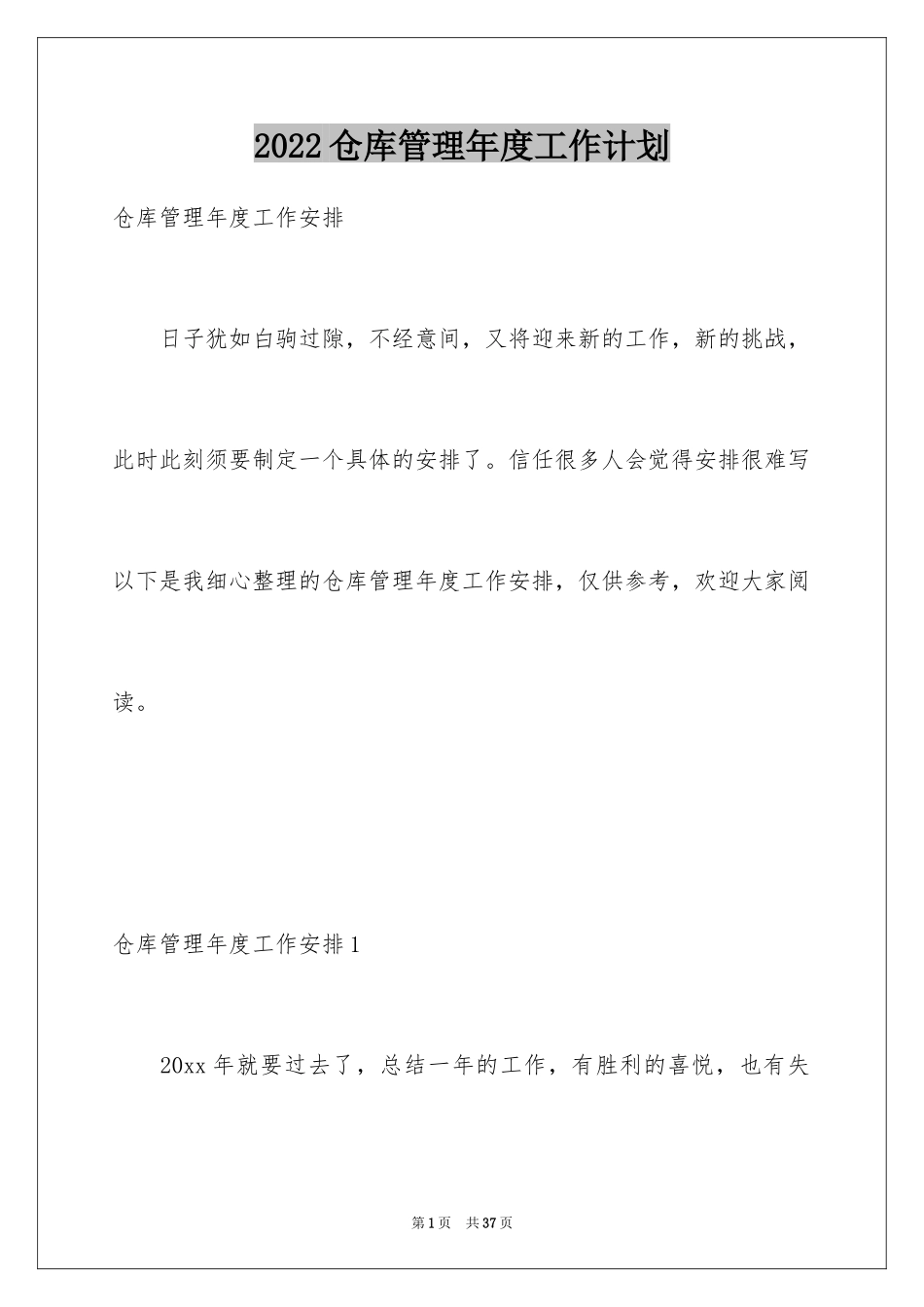 2024仓库管理年度工作计划_5_第1页