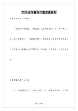 2024仓库管理年度工作计划_5