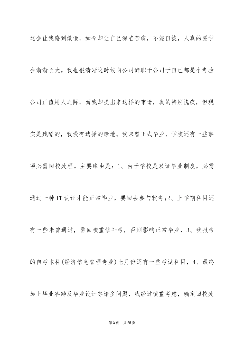 2024优秀实习生辞职信_第3页