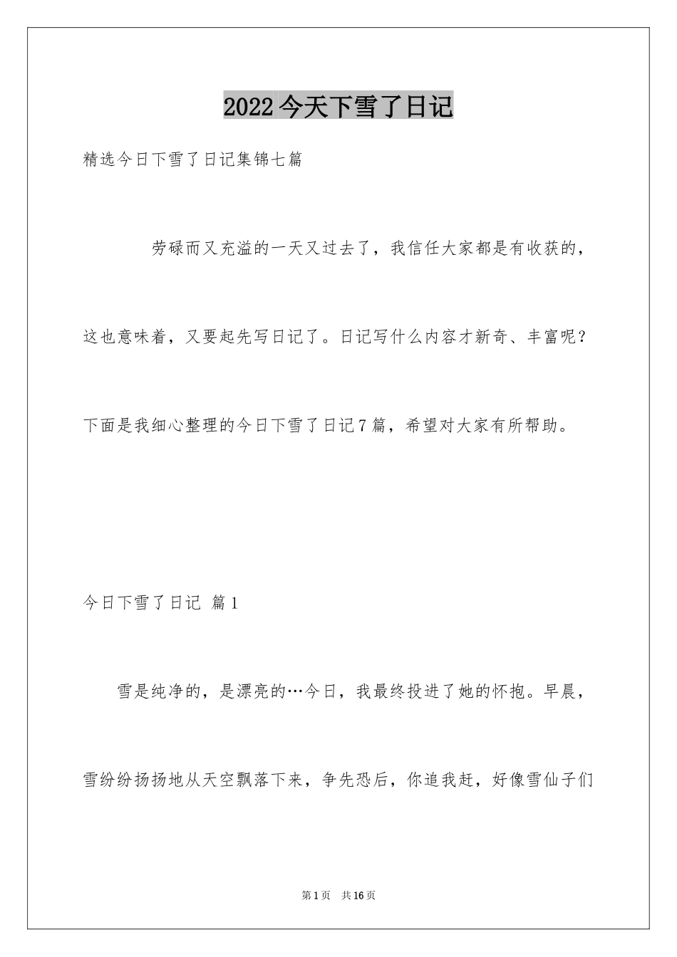 2024今天下雪了日记_2_第1页