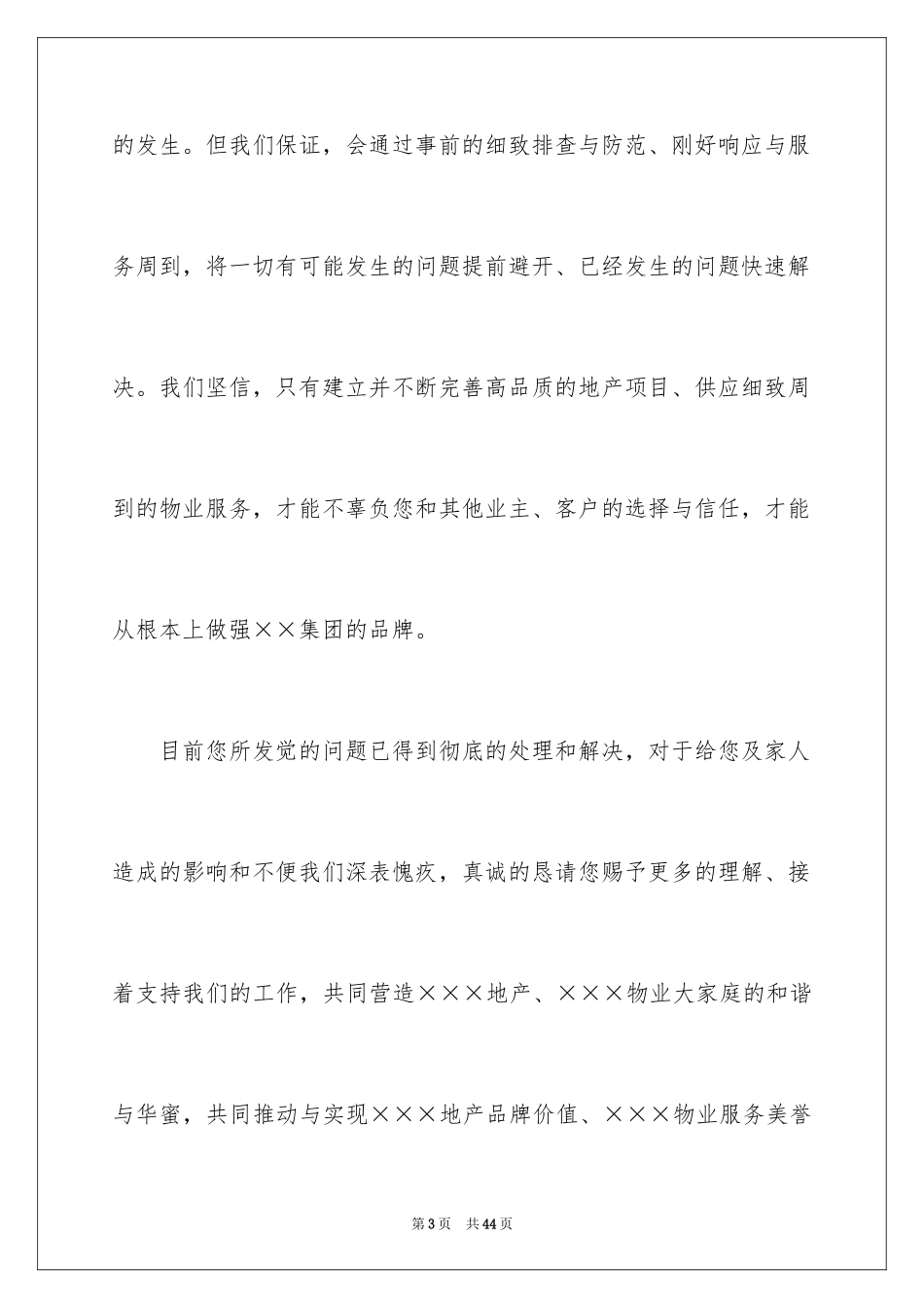 2024企业道歉信_第3页