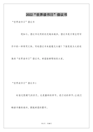 2024“世界读书日”倡议书