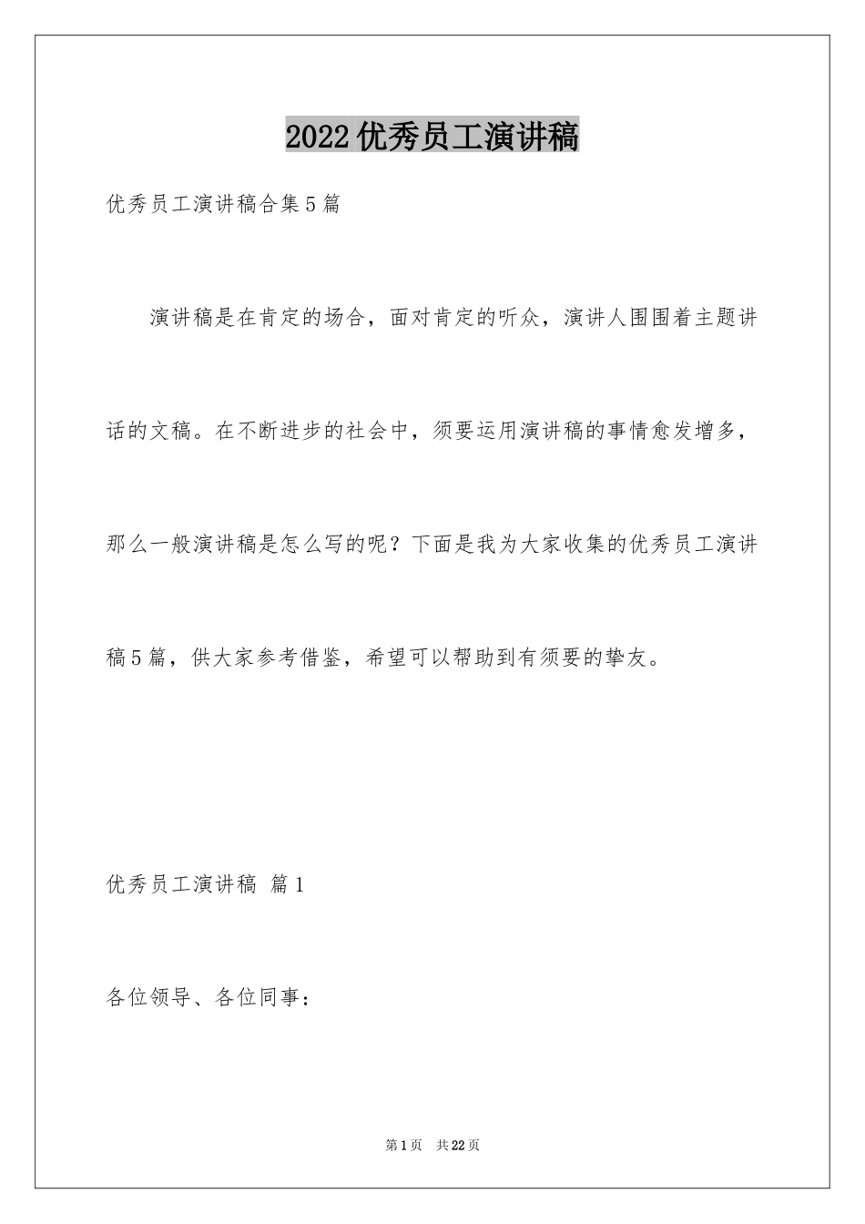 2024优秀员工演讲稿_2291_第1页
