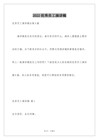 2024优秀员工演讲稿_2291