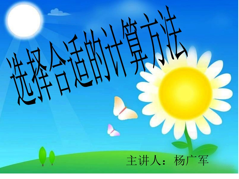 选择合适的计算方法幻灯片_第1页
