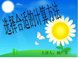 选择合适的计算方法幻灯片