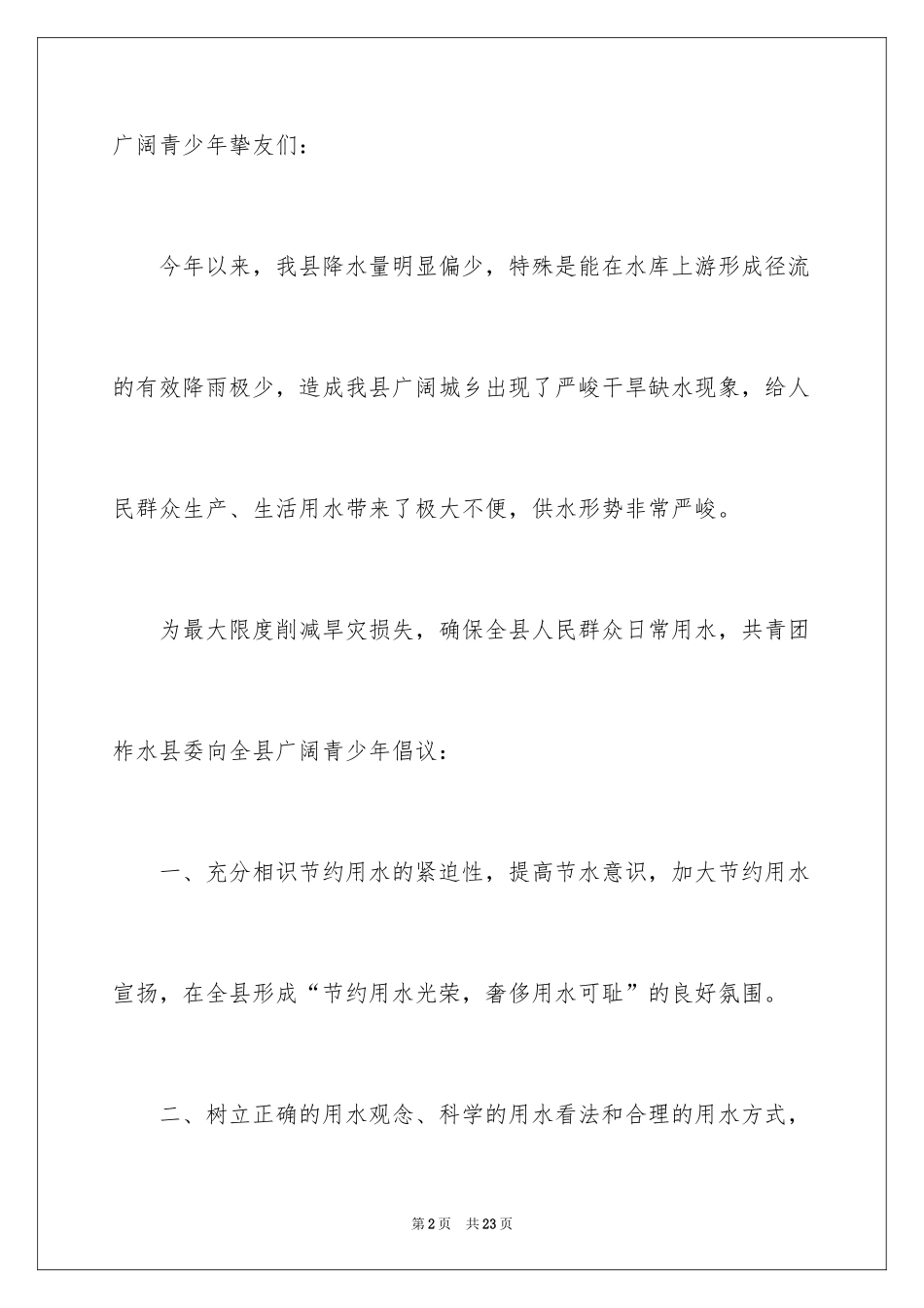 2024保护水资源的建议书_61_第2页