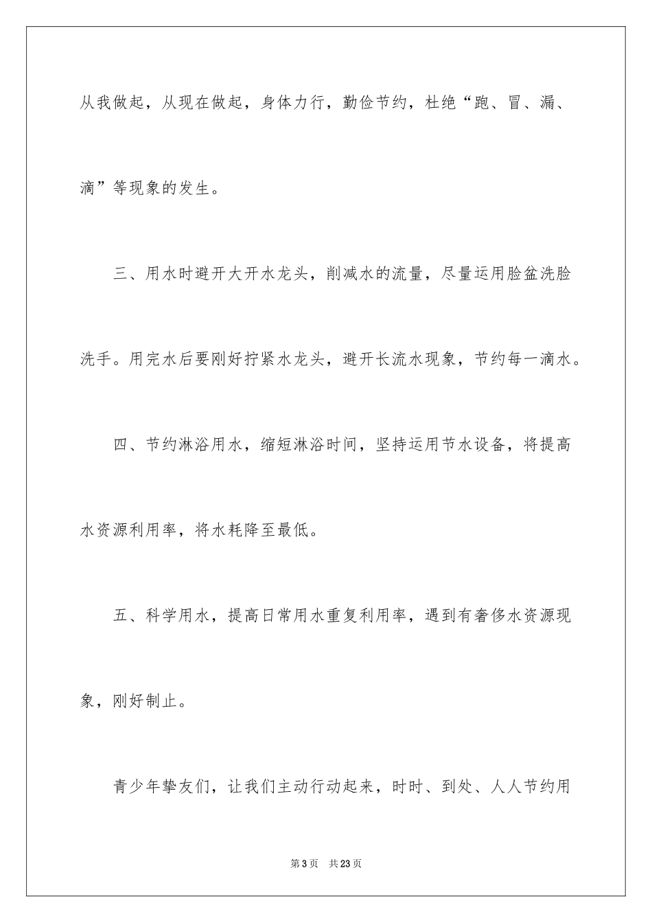 2024保护水资源的建议书_61_第3页