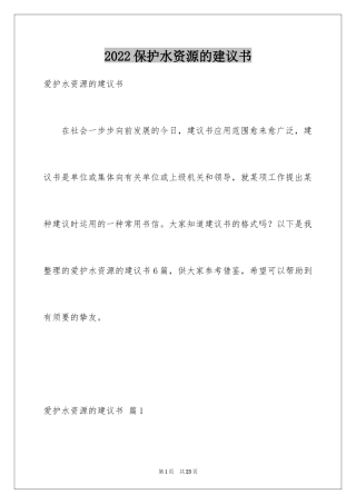 2024保护水资源的建议书_61