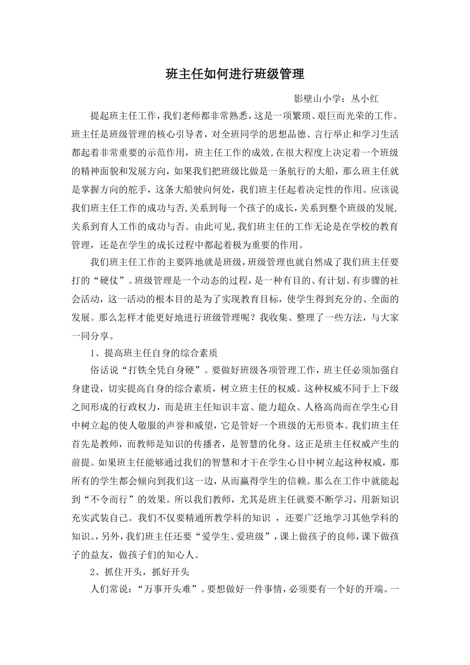 班主任如何进行班级管理_第1页