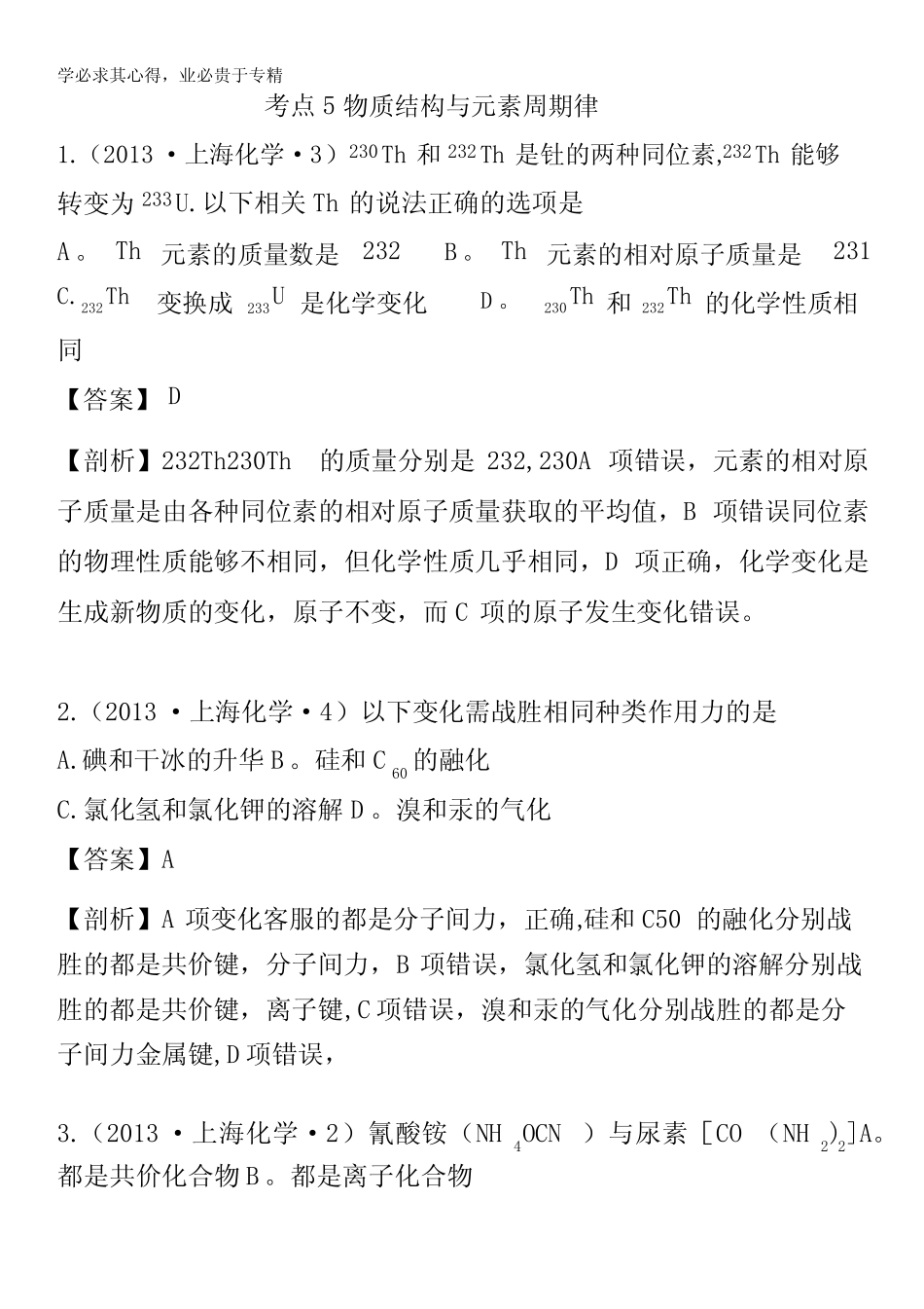 2013年高考化学试题分类解析——考点05物质结构与元素周期律含答案_第1页