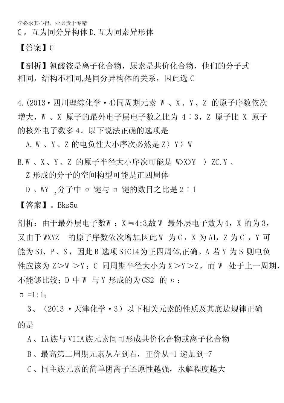 2013年高考化学试题分类解析——考点05物质结构与元素周期律含答案_第2页