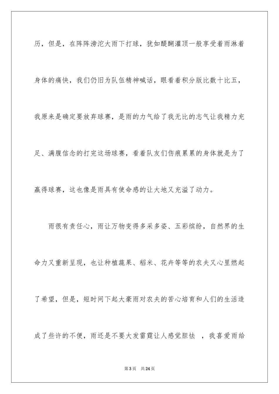 2024下雨天写景作文_2_第3页