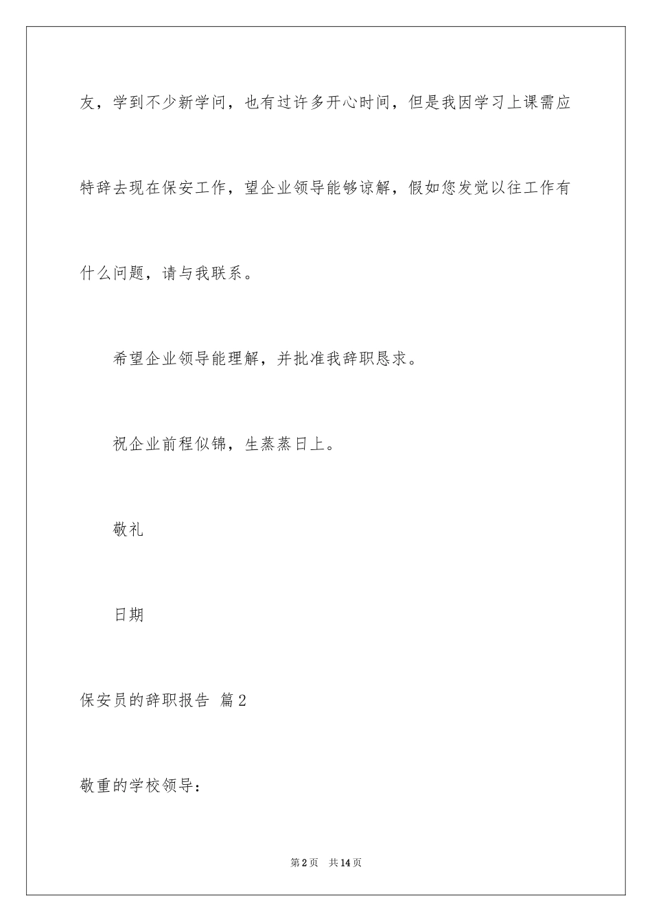 2024保安员的辞职报告_第2页