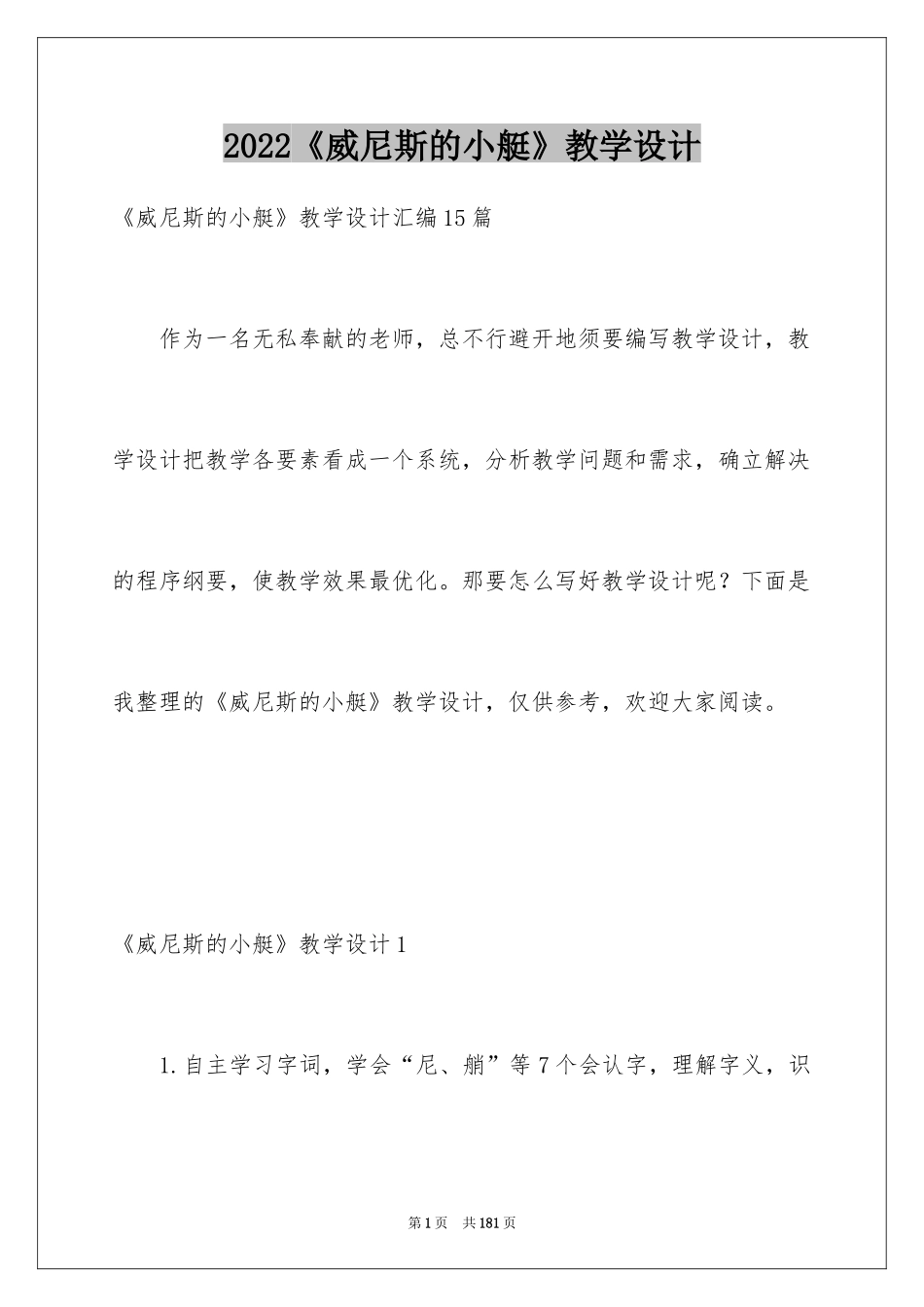 2024《威尼斯的小艇》教学设计_3_第1页