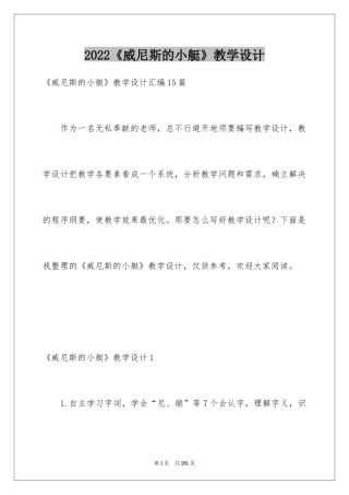 2024《威尼斯的小艇》教学设计_3