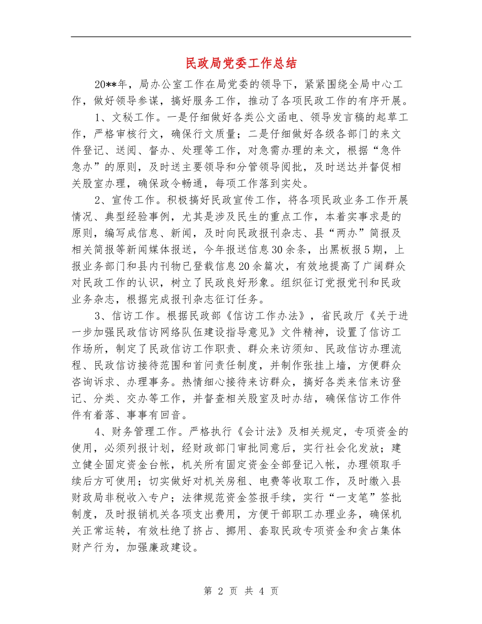 民政局党委工作总结_第2页