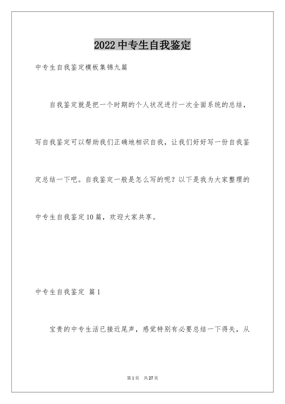 2024中专生自我鉴定_14_第1页