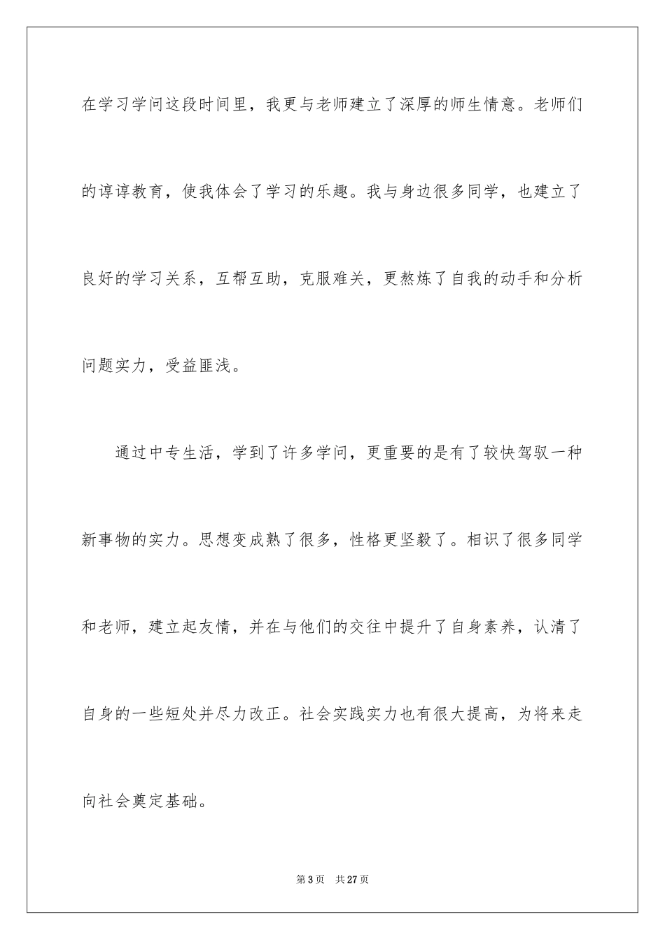 2024中专生自我鉴定_14_第3页