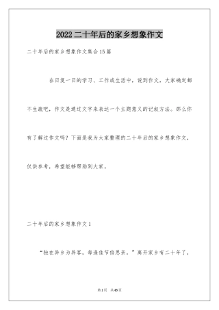 2024二十年后的家乡想象作文_18