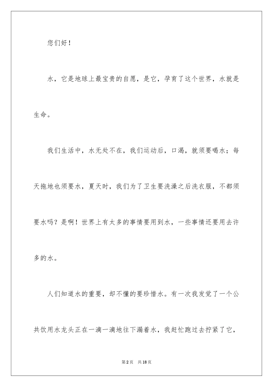 2024保护水资源的建议书_99_第2页