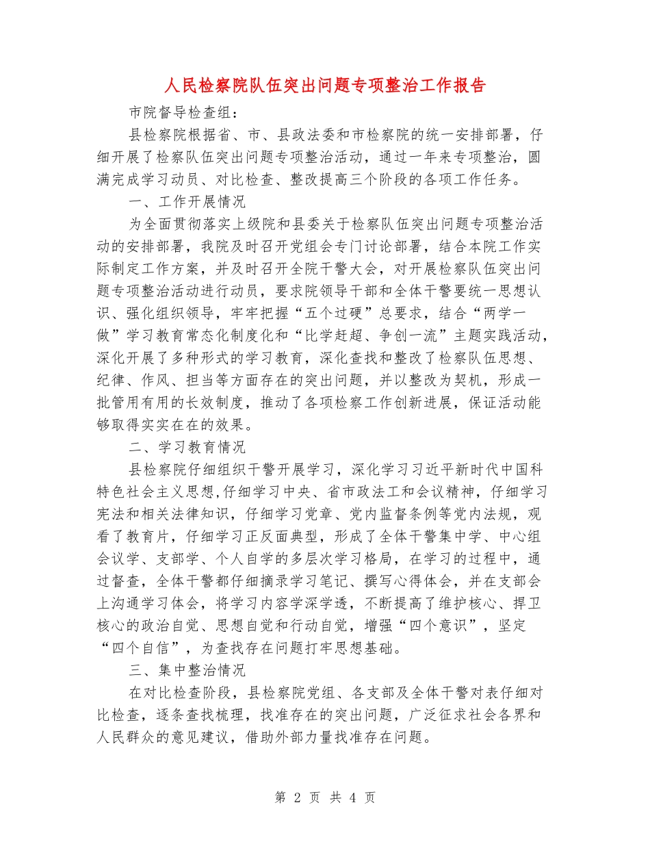 人民检察院队伍突出问题专项整治工作报告_第2页