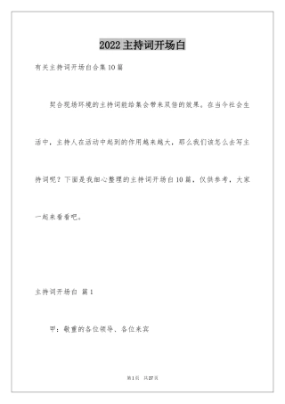 2024主持词开场白_1