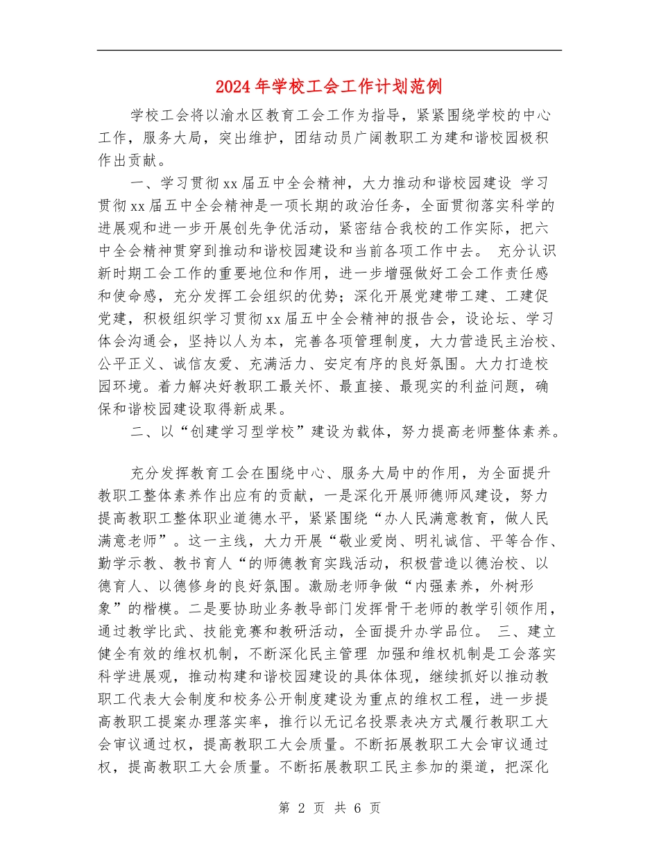 2018年学校工会工作计划范例_第2页