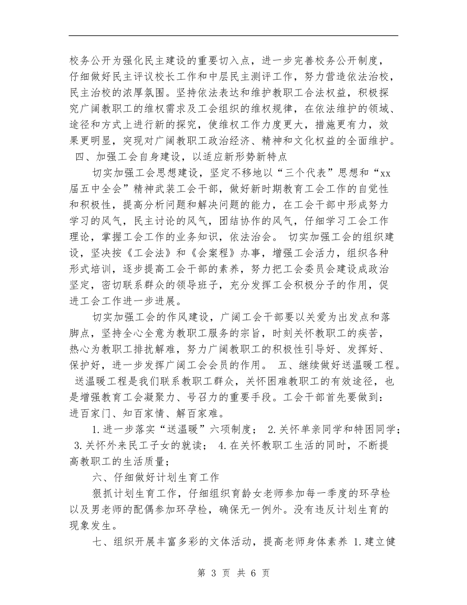 2018年学校工会工作计划范例_第3页