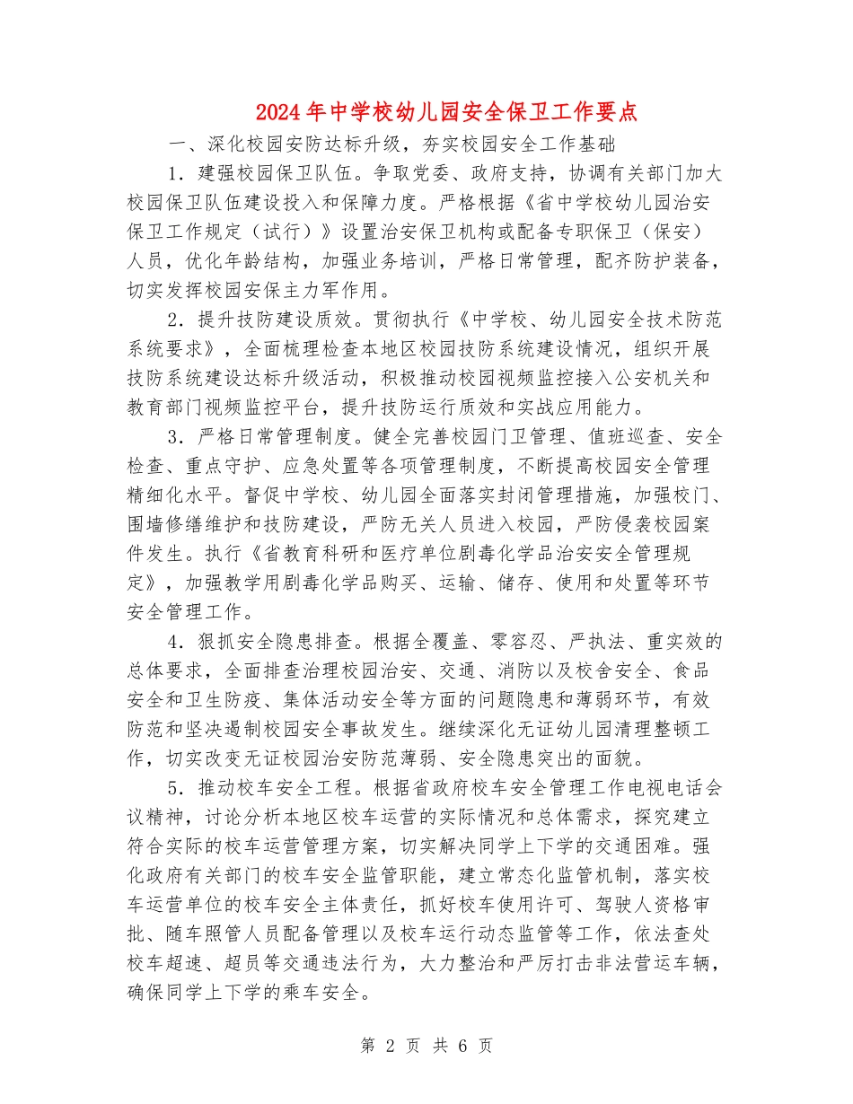 2024年中小学幼儿园安全保卫工作要点_第2页