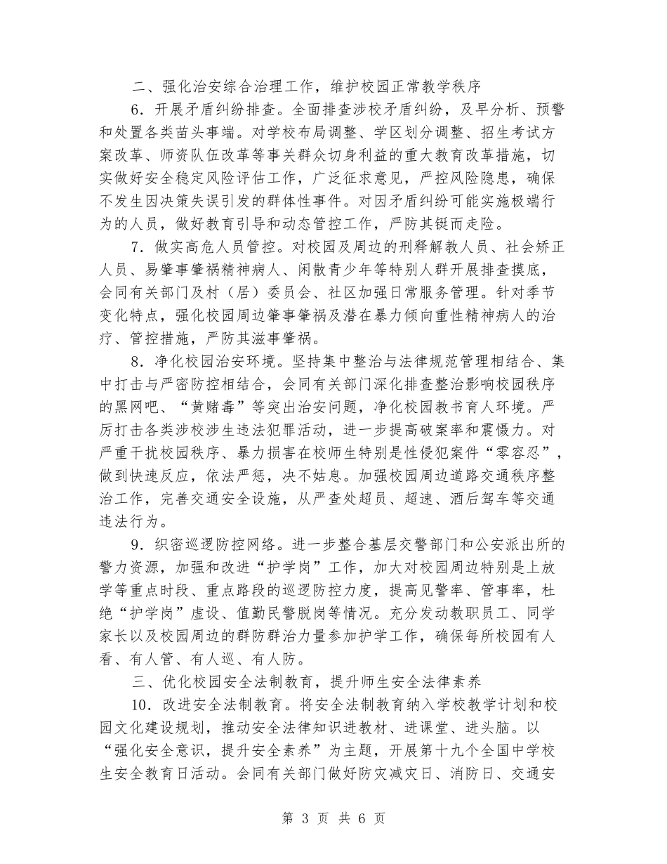 2024年中小学幼儿园安全保卫工作要点_第3页