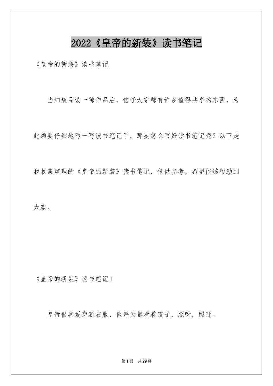2024《皇帝的新装》读书笔记_11_第1页