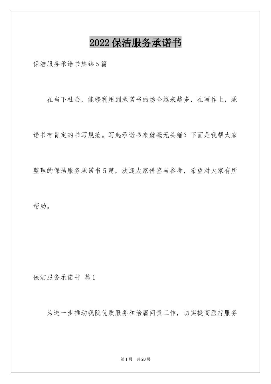 2024保洁服务承诺书_26_第1页