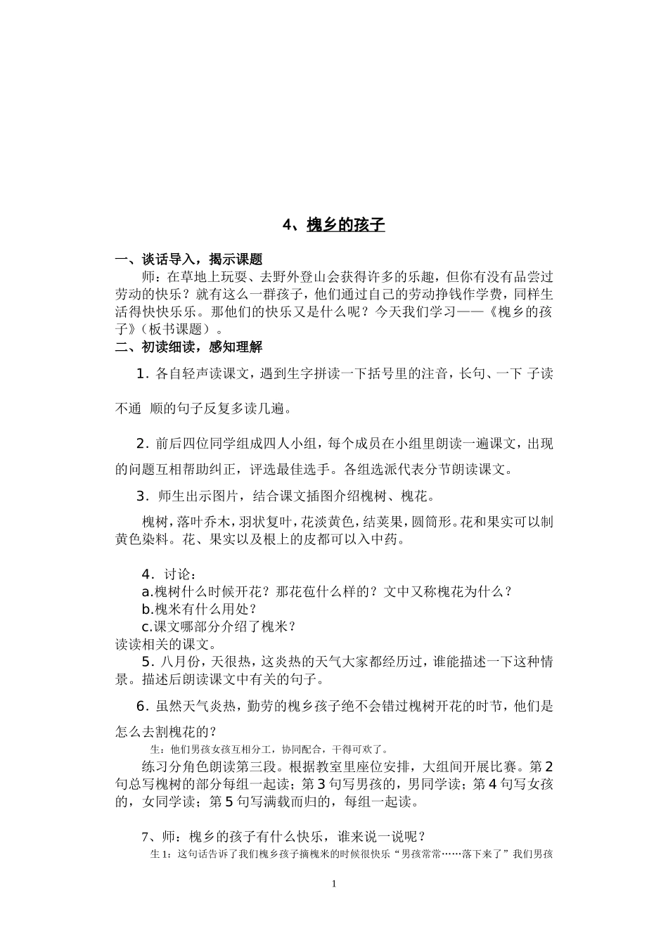 槐乡的孩子(教学实录)_第1页