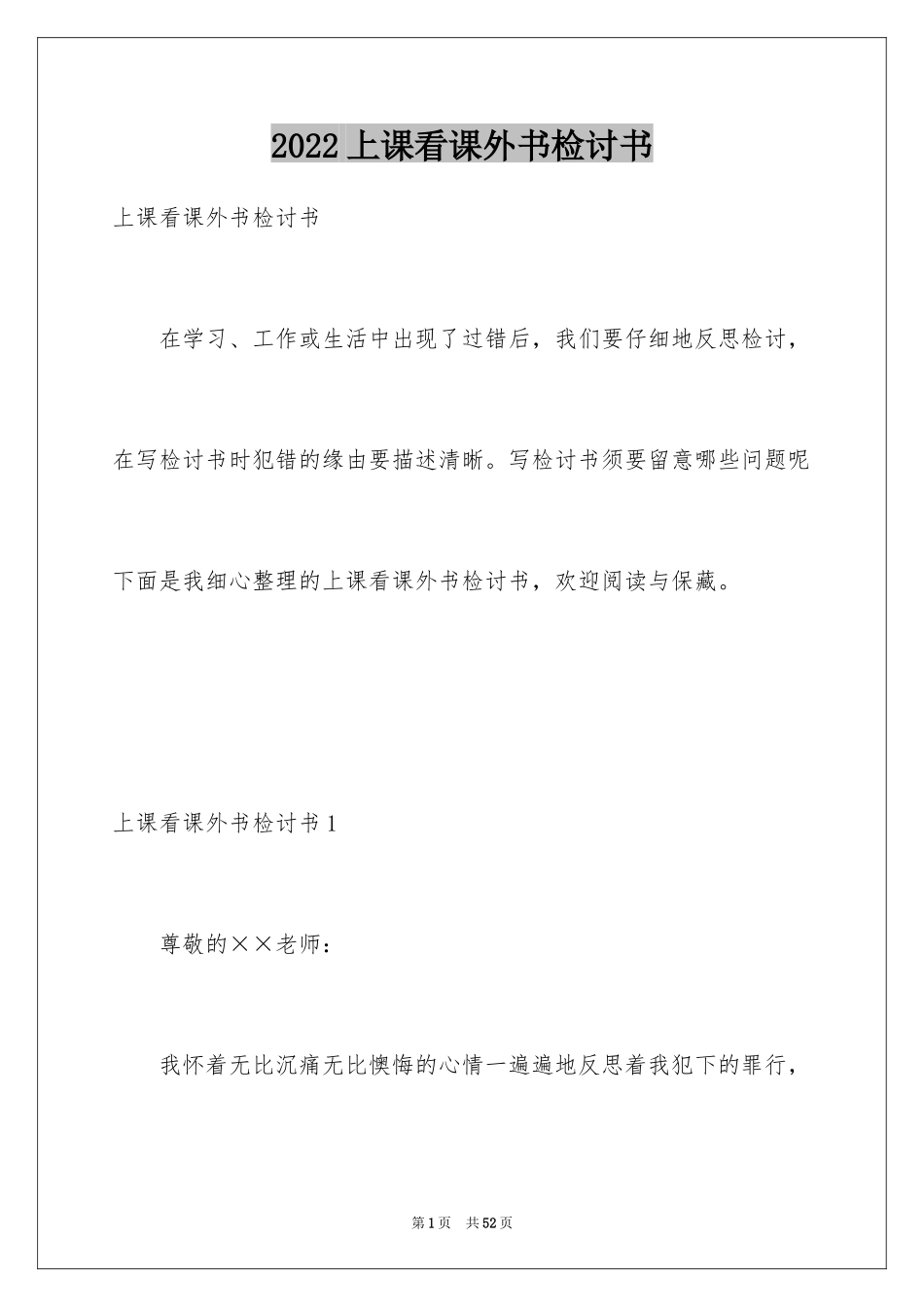 2024上课看课外书检讨书_2_第1页