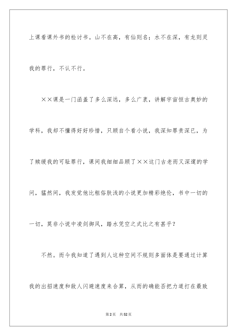 2024上课看课外书检讨书_2_第2页