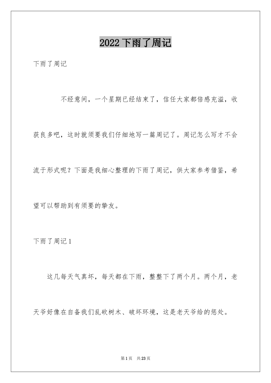 2024下雨了周记_1_第1页