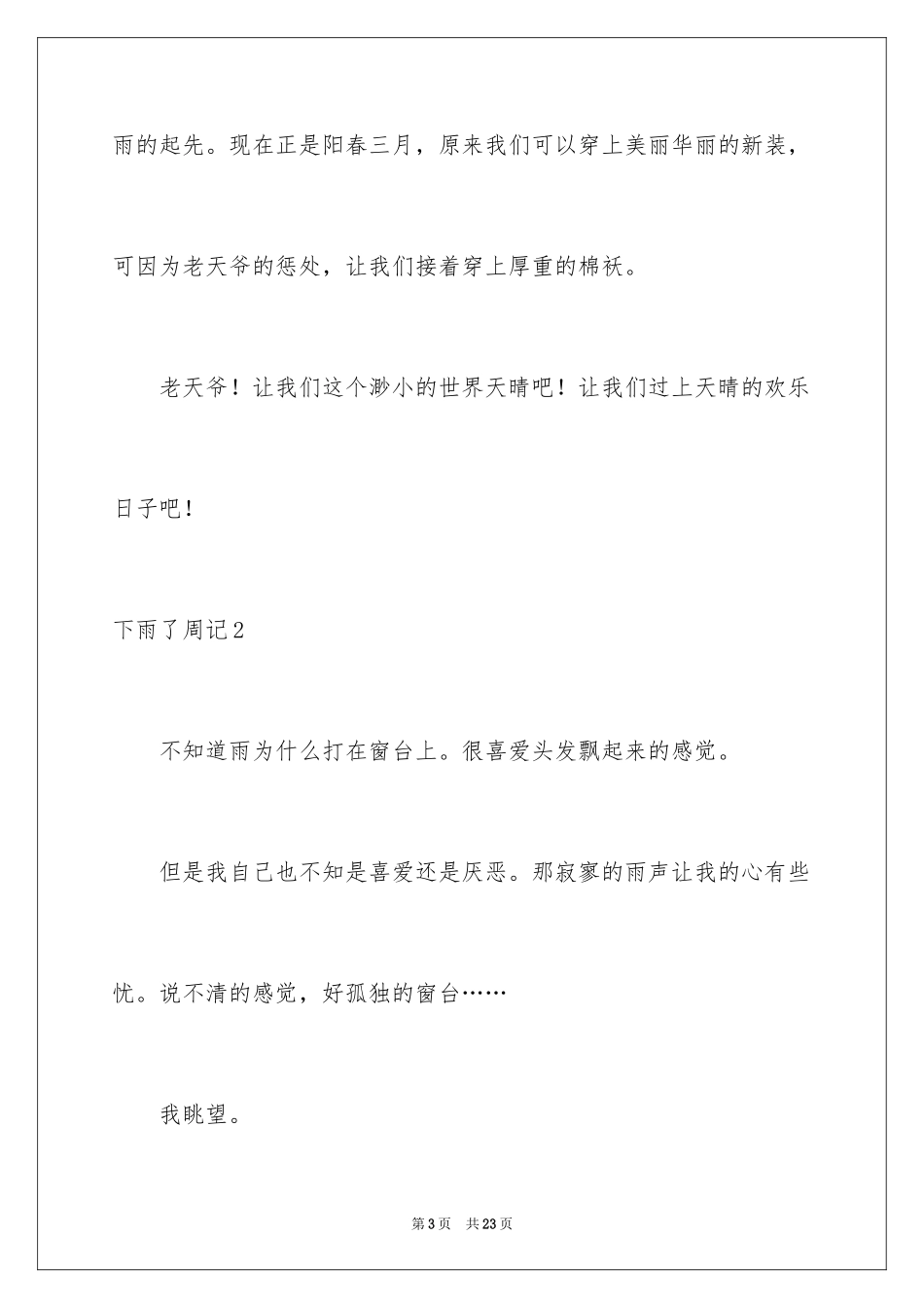 2024下雨了周记_1_第3页