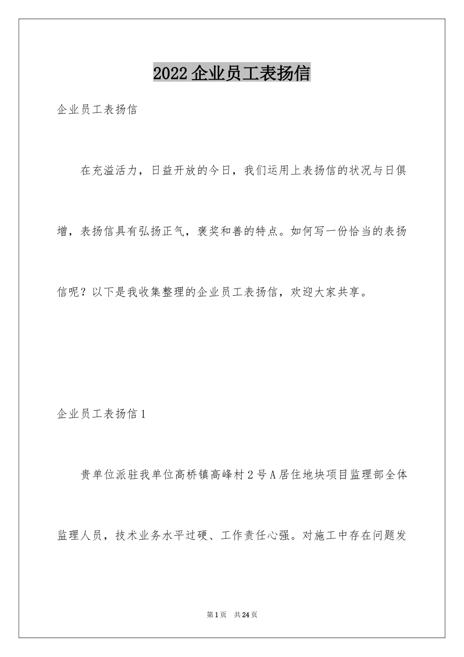 2024企业员工表扬信_10_第1页