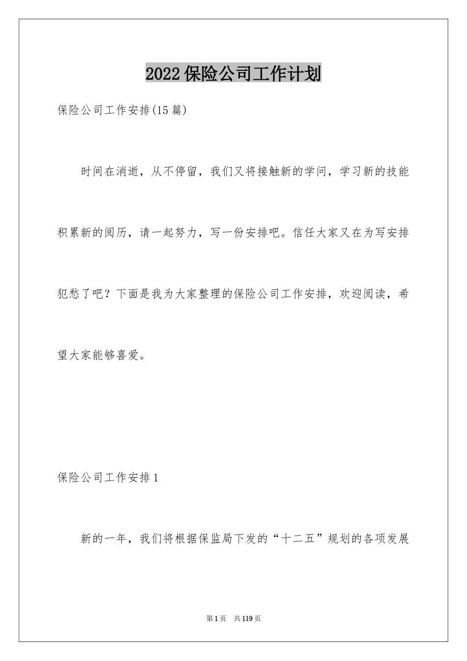 2024保险公司工作计划_3_第1页