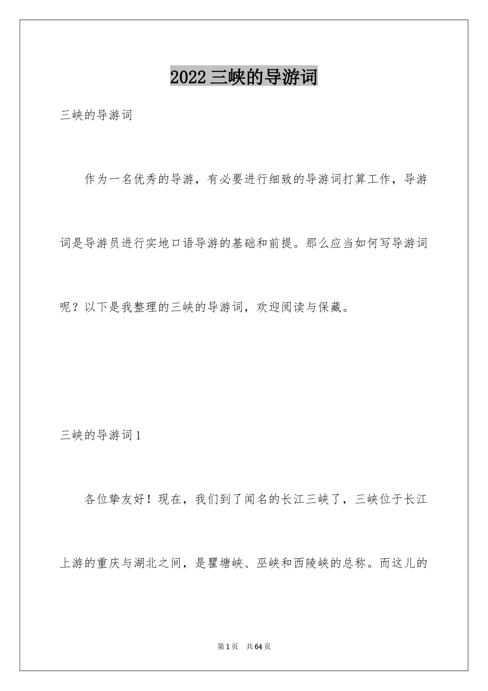 2024三峡的导游词_12_第1页