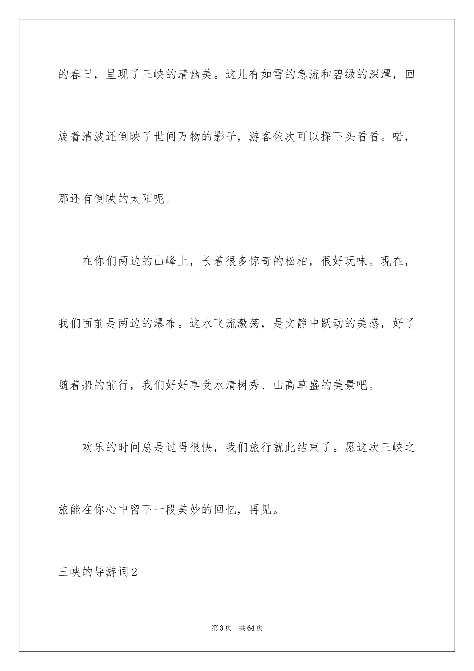 2024三峡的导游词_12_第3页
