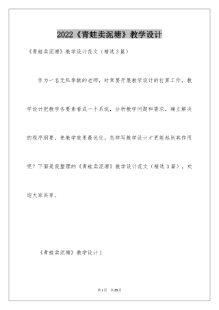 2024《青蛙卖泥塘》教学设计_1