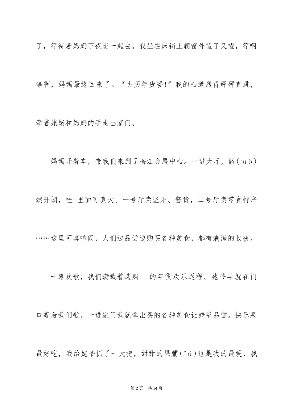 2024买年货三年级作文_2_第2页