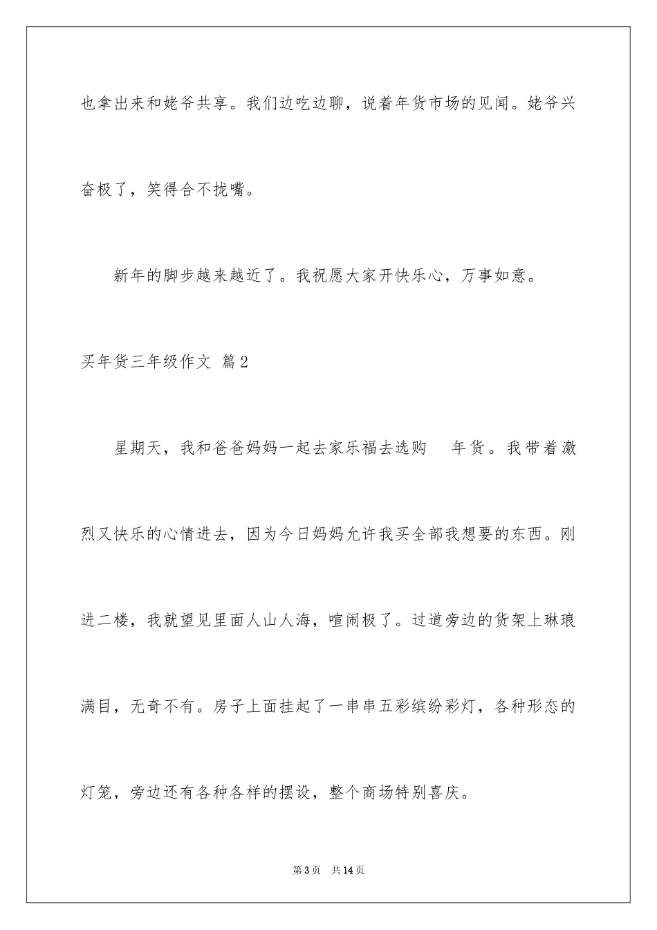 2024买年货三年级作文_2_第3页