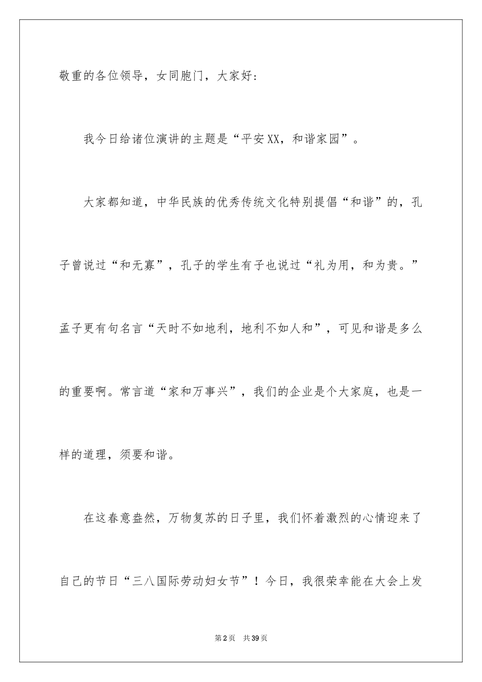 2024三八妇女节演讲稿_1400_第2页