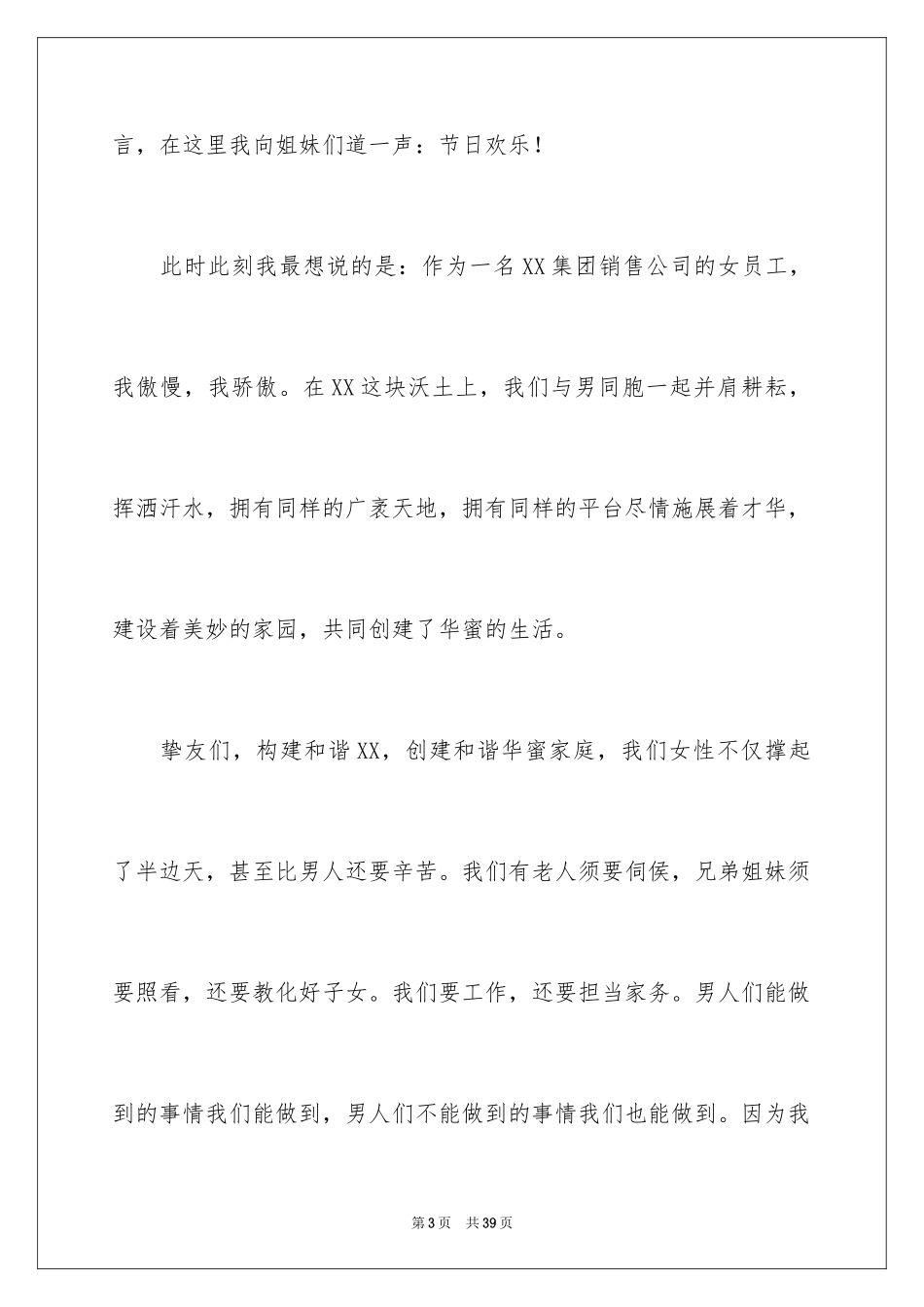 2024三八妇女节演讲稿_1400_第3页