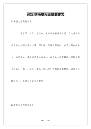 2024以渴望为话题的作文_9