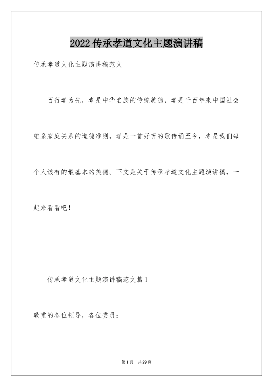 2024传承孝道文化主题演讲稿_第1页